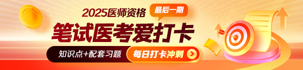 【沖刺刷題】2025年醫(yī)師資格“醫(yī)考愛(ài)打卡”最后一期開(kāi)啟！